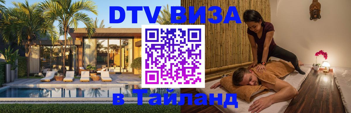 Destination Thailand Visa (DTV виза) 
