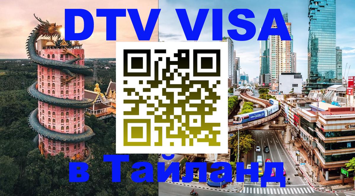 Виза ДТВ на 5 лет в Тайланд Энгельс 